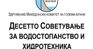 По пауза од десет години – Советување за водостопанство и хидротехника