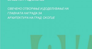 Доделување на Главната награда за архитектура на град Скопје