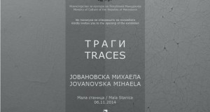 „Траги“ на Јовановска во Мала станица