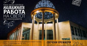 Во сабота првата премиера во новата зграда на Велешкиот театар