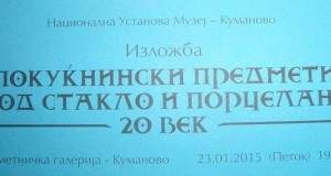 Изложба „Покуќнински предмети од стакло и порцелан 20 век“ во Куманово