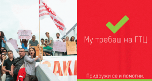 Почнува кампањата „Му требаш на ГТЦ“