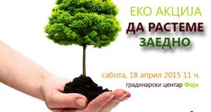 Еко акција „Да растеме заедно“