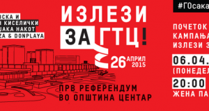 Денес почнува кампањата „Излези за ГТЦ“