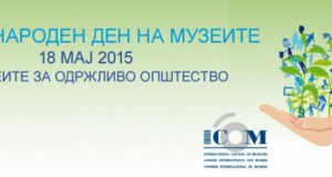 Музејските стручни лица го одбележуваат Меѓународниот ден на музеите