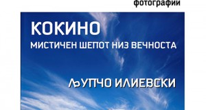 Изложба на фотографии „Кокино – Мистичен шепот низ вечноста“ во Куманово