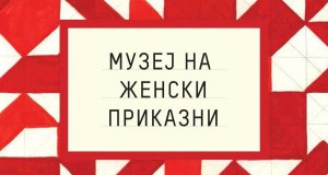 Изложба „Музеј на женски приказни“ во Битола, Прилеп и Крушево