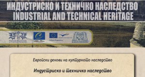 Почнува манифестацијата „Европски денови на културното наследство“