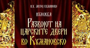 Изложба на фотографии „Развојот на царските двери во кумановско“ во Куманово