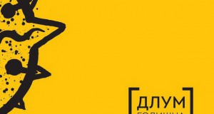 Oтворање на годишната изложба на ДЛУМ