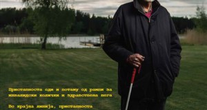 Фотографска изложба „Пристапност“ во „Јавна соба“