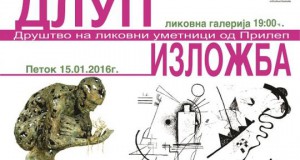 Изложба на 20 уметници од ДЛУП во Прилеп