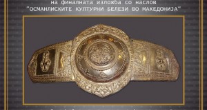 Трето издание на изложбата „Османлиски културни белези во Македонија“