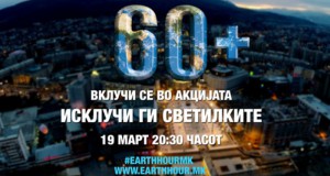 Утревечер еден час мрак на 66 локации низ Македонија