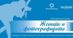 Изложба на 40 жени фотографи во Куманово
