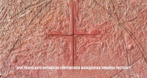 Проект „Разговори за уметноста“  во Чифте амам