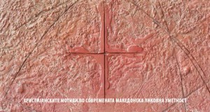 Христијански мотиви во македонската современа уметност во Чифте амам