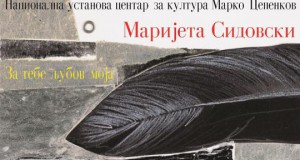 „За тебе љубов моја“ на Маријета Сидовски во „Марко Цепенков“ во Прилеп