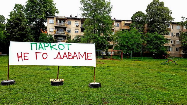 паркот не го даваме
