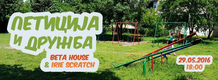 петиција и дружба