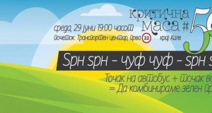 Да комбинираме зелен превоз