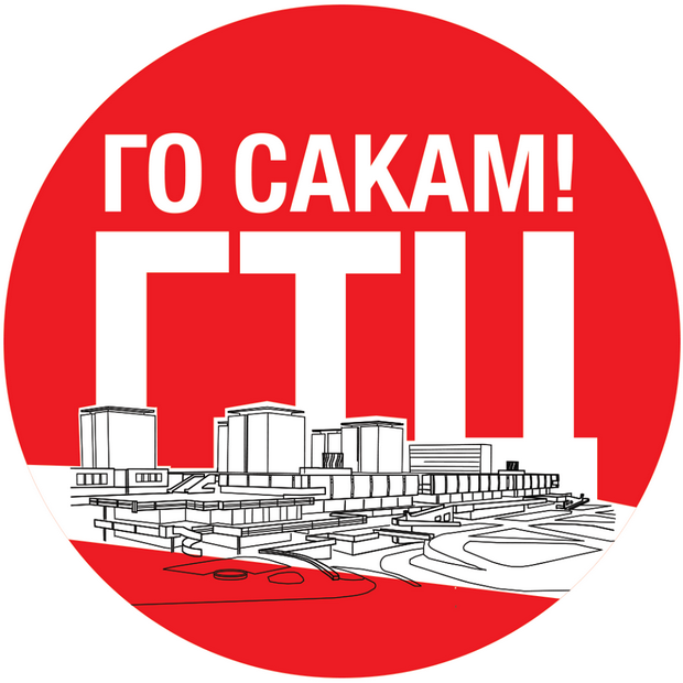 го сакам гтц