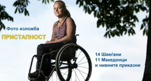Изложби „Пристапност“ и „Дизајн за достоинствен живот“ во Дом на АРМ