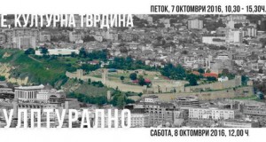 Конференција „КАЛЕ, КУЛТУРНА ТВРДИНА“ и изложба „СКУЛПТУРАЛНО“ во МСУ