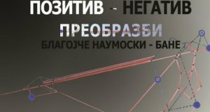 „Позитив-негатив-преобразби“ на Благојче Наумоски-Бане во FLUX Gallery
