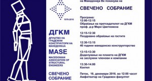 40 години од постоењето на Друштвото на градежните конструктори на Македонија