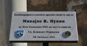 Охрид доби спомен-плоча посветена на големиот Михајло Пупин