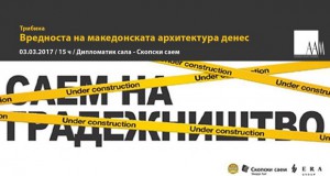 Трибина „Вредноста на македонската архитектура денес“