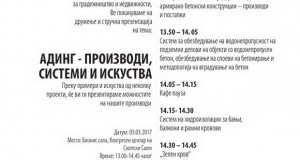 Презентација на тема „Адинг – производи, системи и искуства“ на Саемот за градежништво 2017