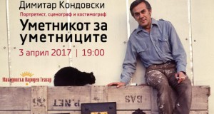 Изложба на ликовното творештво на Димитар Кондовски