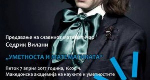 Францускиот математичар Седрик Вилани ќе одржи предавање во МАНУ