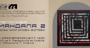 Изложба „Мандала 2“ на Соња Чингарова Фотева во Софија