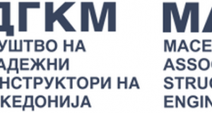 Јавен конкурс на признание на ДГКМ за најдобро остварување во областа на градежното конструкторство