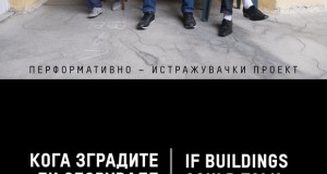 Проект „Кога зградите би зборувале“
