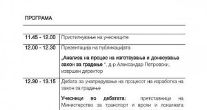 Унапредување на изработката на Законoт за градење
