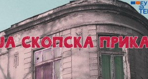 „Mоја скопска приказна“ отворен конкурс на фотографии