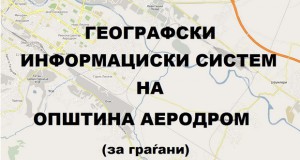 Пуштен во употреба Гео-информацискиот систем на Општина Аеродром