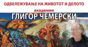 Одбележување на животот и делото на Глигор Чемерски