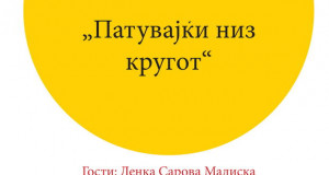 Во Битола изложба „Патувајќи низ кругот“