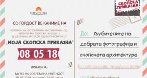 Изложба на фотограафии „Моја скопска приказна“