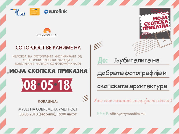 Покана-Моја скопска приказна