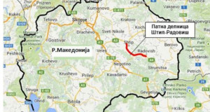 Започна изградбата на експресниот пат Штип – Радовиш