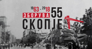 „Зборува Скопје“, одбележување на 55-годишнина од катастрофалниот земјотрес