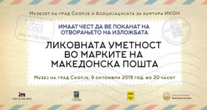 Утре изложба „Ликовната уметност во марките на Македонска пошта“