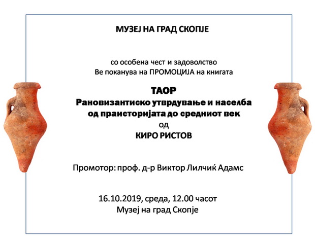 Таор покана