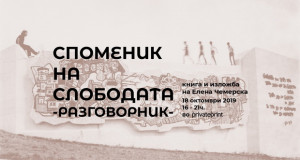 „Споменик на слободата – разговорник“, книга и изложба на Елена Чемерска